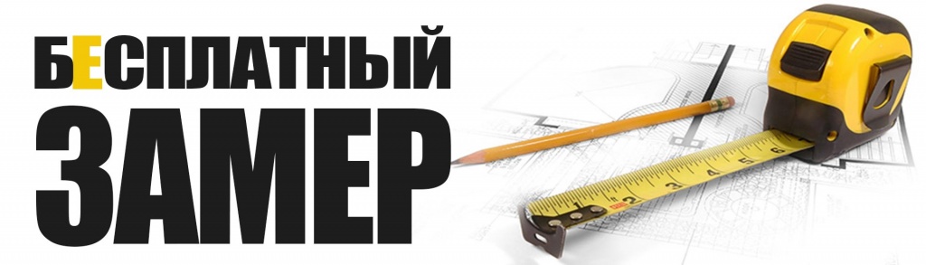 бесплатный замер.jpg бесплатный замер.jpg